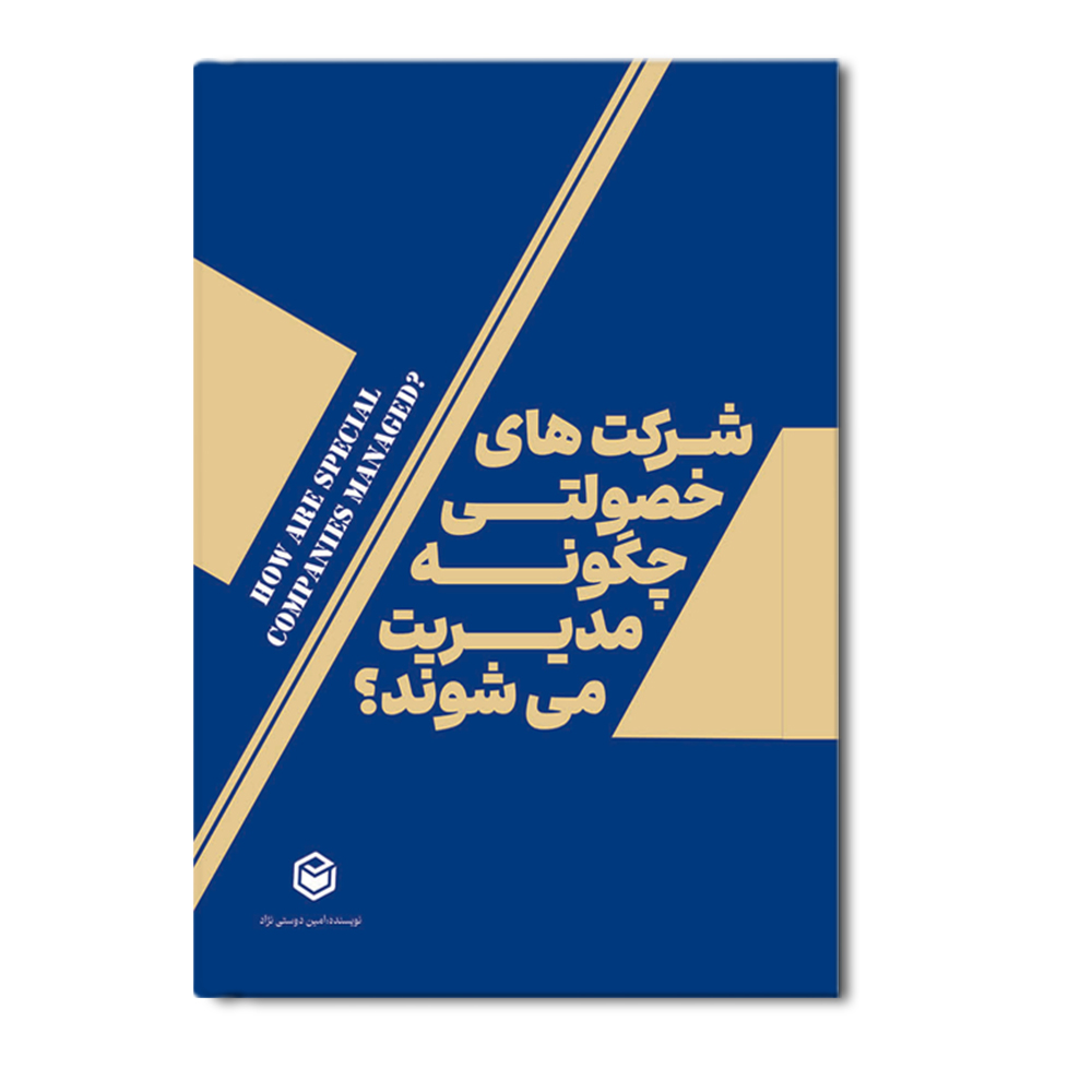 R شرکت های خصولتی چگونه مدیریت می شوند؟ - Image 1