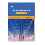 طراحی خطوط انتقال هوايی برق (جلد دوم: طراحی مکانیکی)