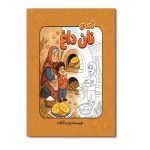 قصه ی نان داغ