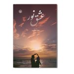عشق نور