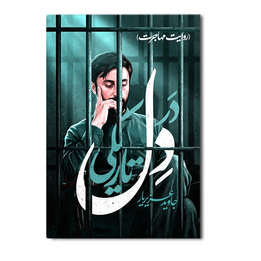 R در دل تاریکی - Image 1