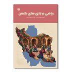 ریاضی در بازی‌ های کهن