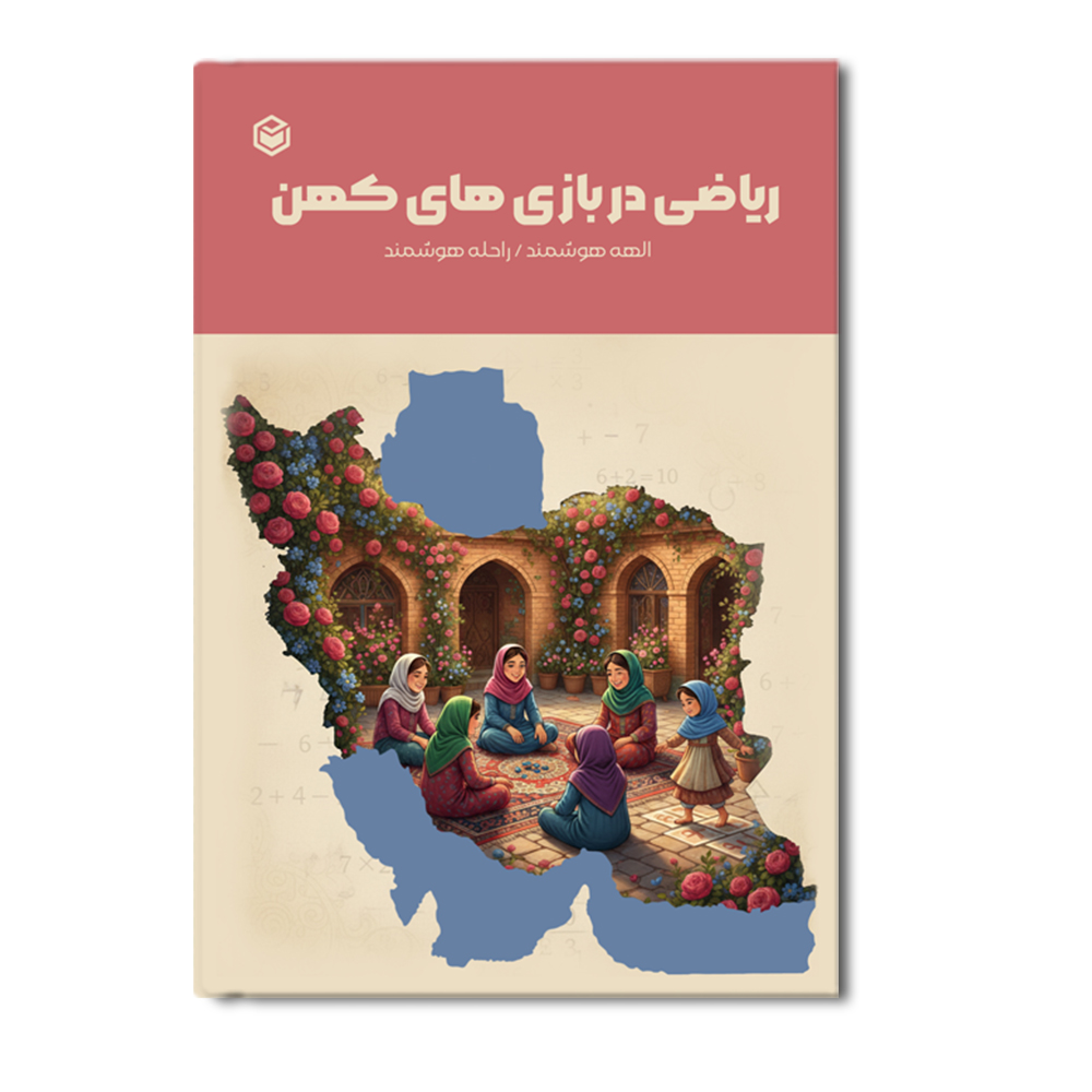 R ریاضی در بازی های کهن - Image 1
