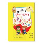 صفر تا صد ریاضی چهارم دبستان