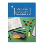 ساده ترین کتاب دستور زبان فارسی (از هفتم تا دوازدهم)