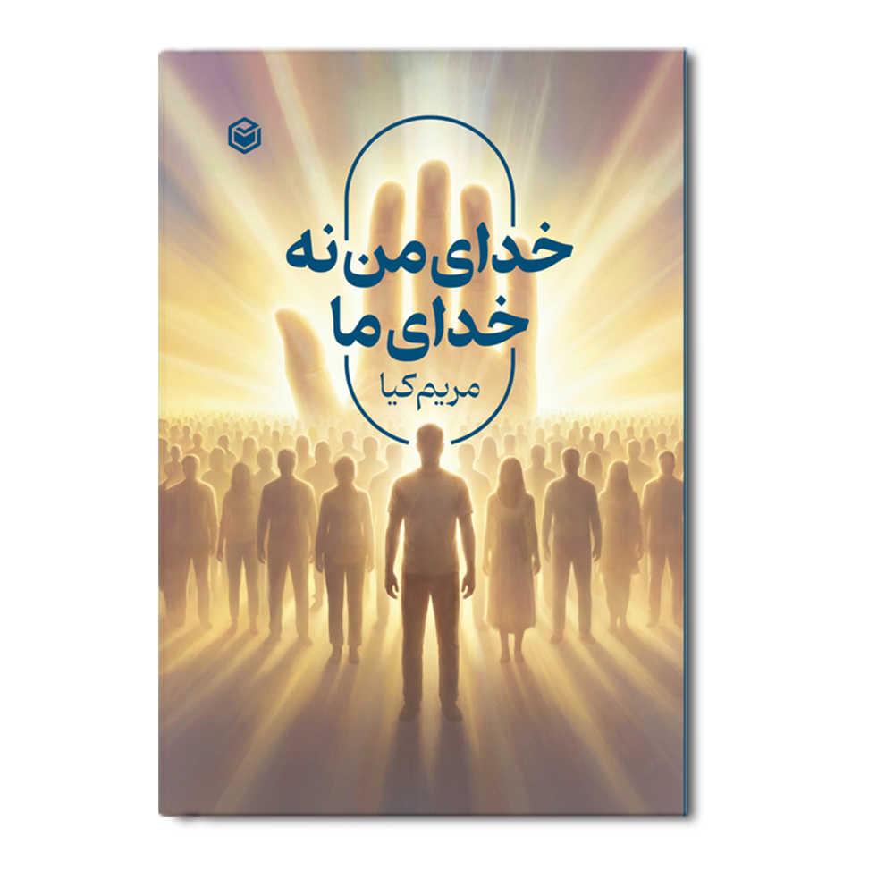 R خدای من نه خدای ما - Image 1