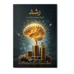 رشد تاریخچه و محاسبه