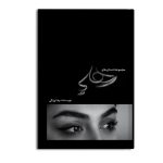 مجموعه داستان های رهایی
