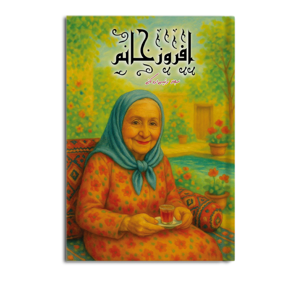 R افروز خانم - Image 1