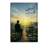 من و جیم ران (چگونه یک مکتب فکری مسیر رشد فردی و زندگی مرا تغییر داد)