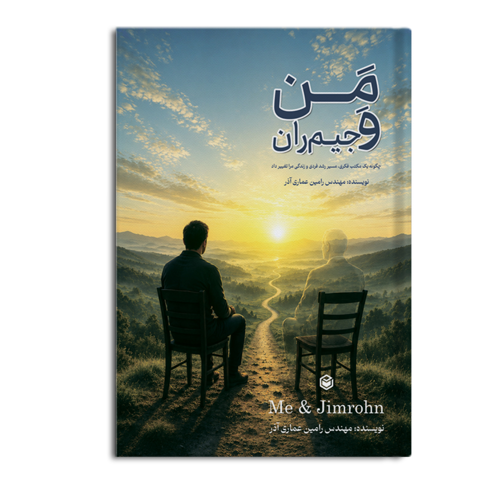 R من و جیم ران (چگونه یک مکتب فکری مسیر رشد فردی و زندگی مرا تغییر داد) - Image 1