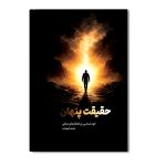 حقیقت پنهان