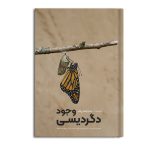 دگردیسی وجود