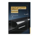 ساختار کامپوزیت های ساندویچ پنل در صنایع هوایی
