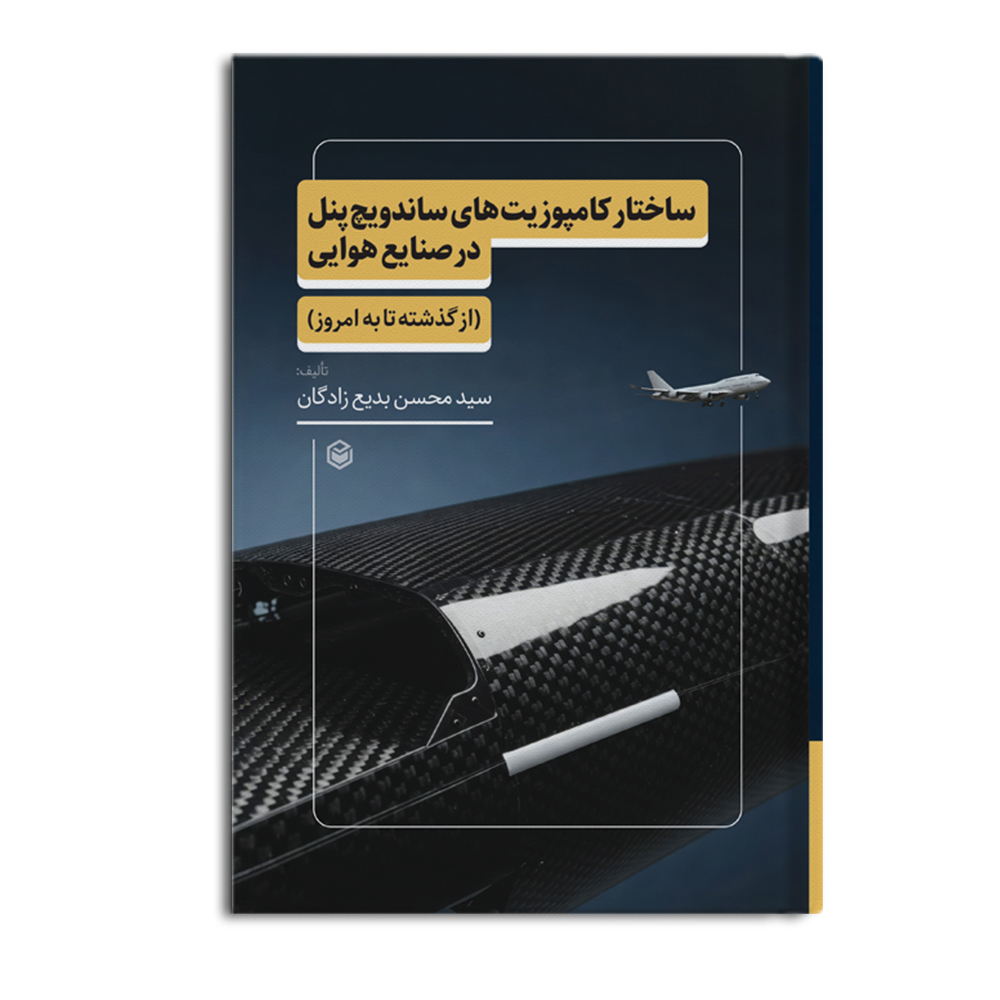 R ساختار کامپوزیت های ساندویچ پنل در صنایع هوایی - Image 1