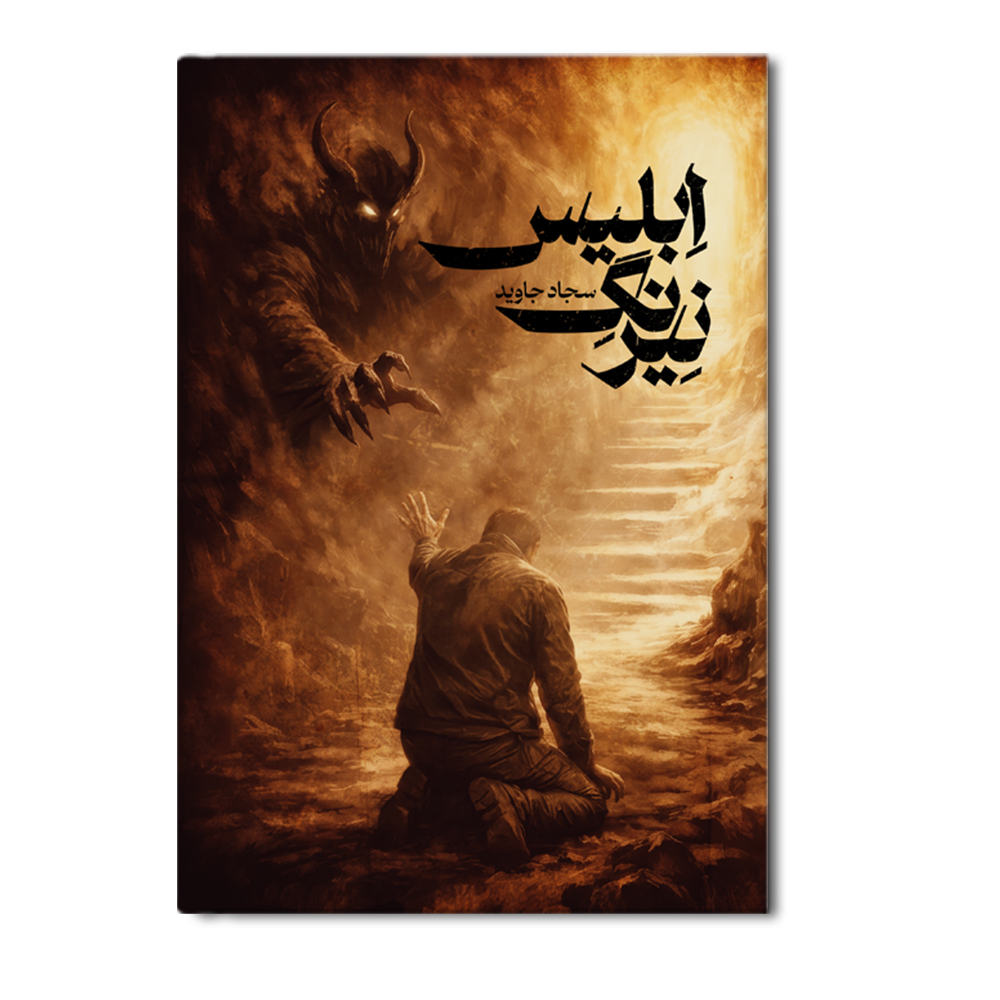 R.. نیرنگ ابلیس - Image 1