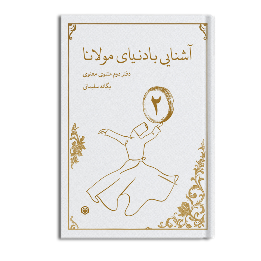 R آشنایی با دنیای مولانا حکایت های دفتر دوم مثنوی معنوی - Image 1