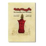 وقایع روز تاجگذاری The Coronation Day Chronicles