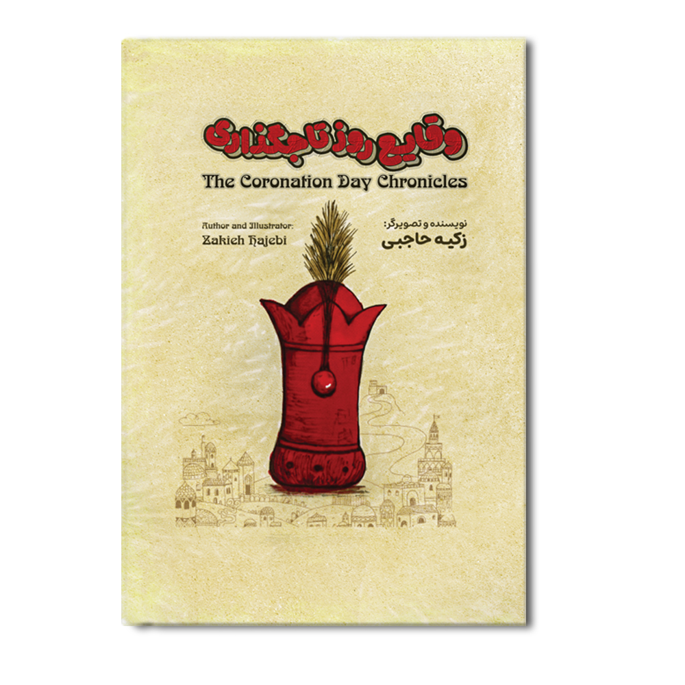 R وقایع روز تاجگذاری The Coronation Day Chronicles - Image 1