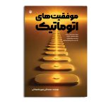 موفقیت های اتوماتیک