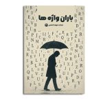 باران واژه ها