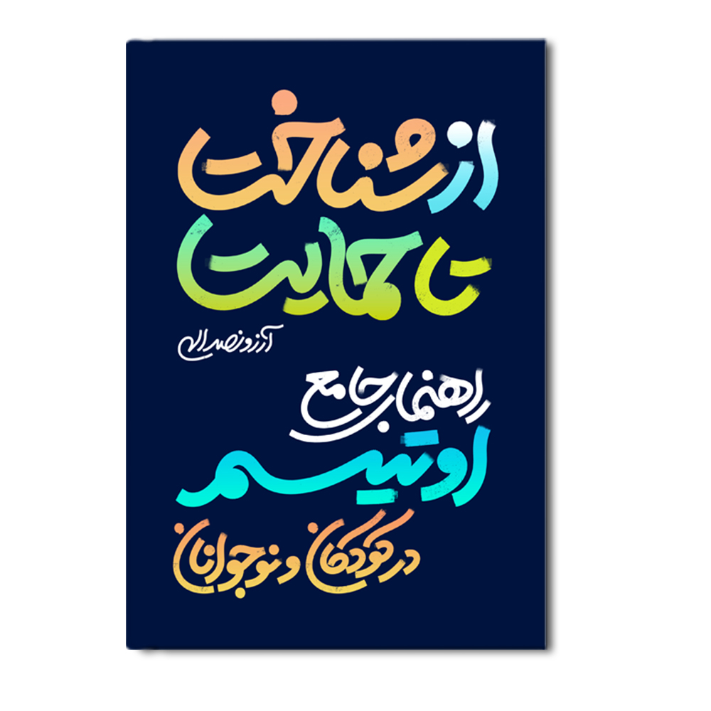R از شناخت تا حمایت - Image 1