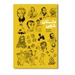 داستان شیمی