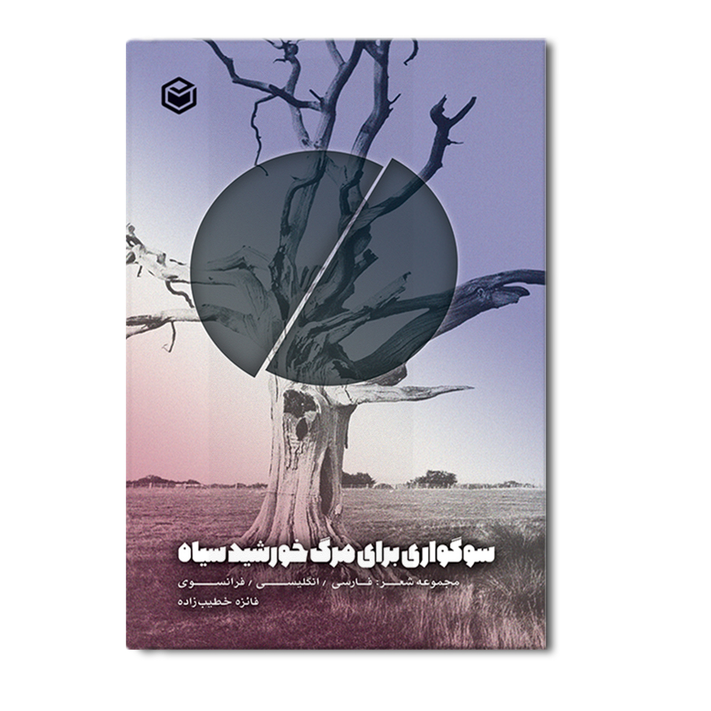 R سوگواری برای مرگ خورشید سیاه - Image 1