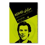 مزایای ADHD