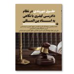 حقوق شهروندی در نظام دادرسی کیفری با نگاهی به اسناد بین المللی