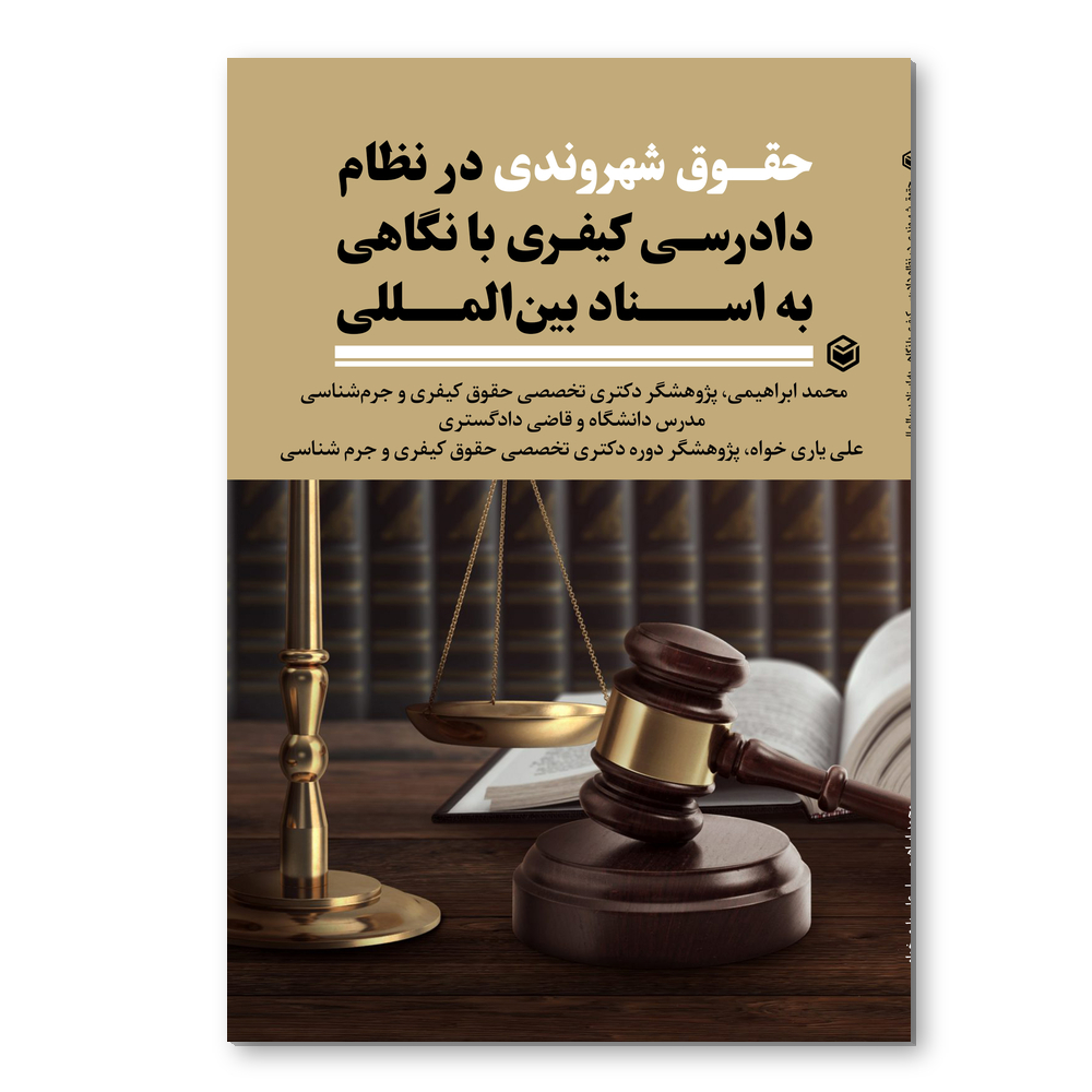 R حقوق شهروندی در نظام دادرسی کیفری با نگاهی به اسناد بین المللی - Image 1