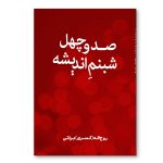 صد و چهل شبنم اندیشه
