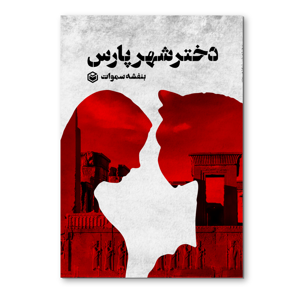 R دختر شهر پارس - Image 1