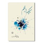 میچکد از قلم