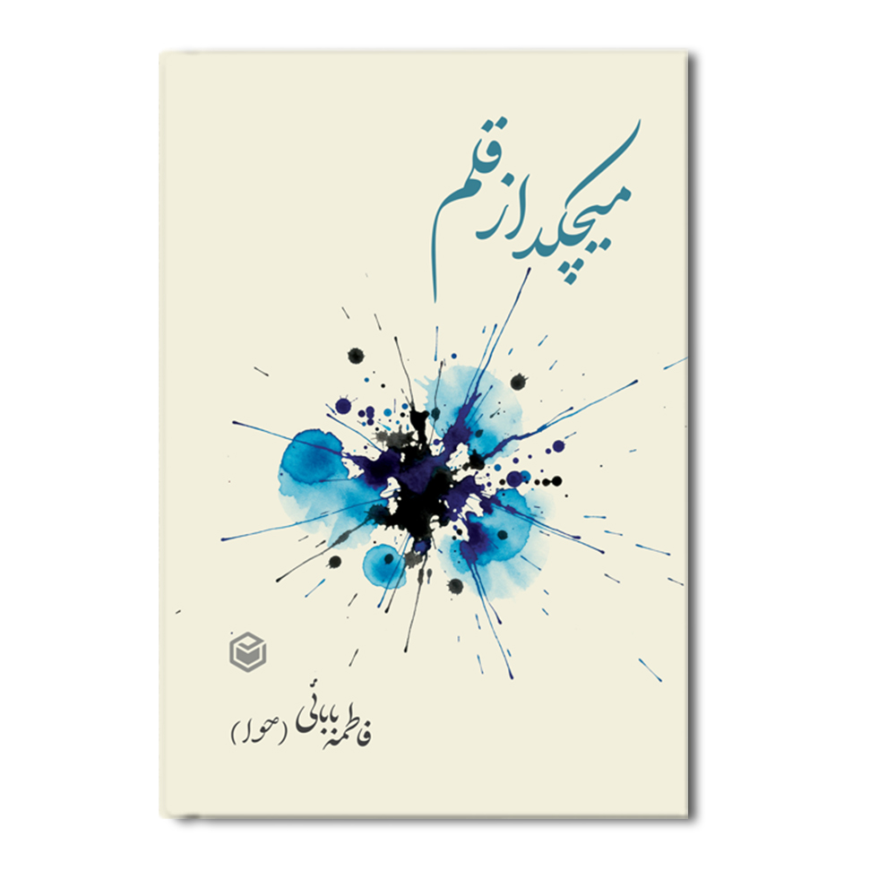 R میچکد از قلم - Image 1