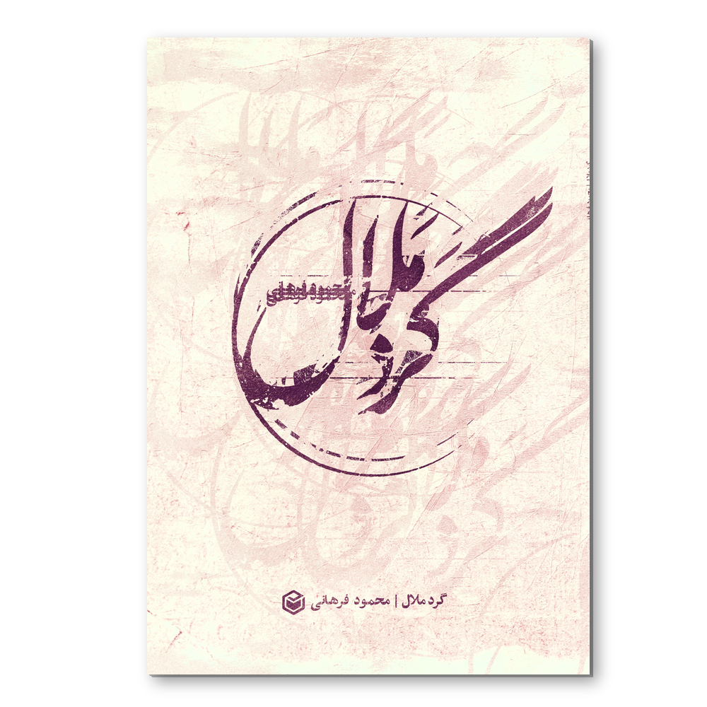 R گرد ملال - Image 1