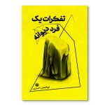 تفکرات یک فرد دیوانه