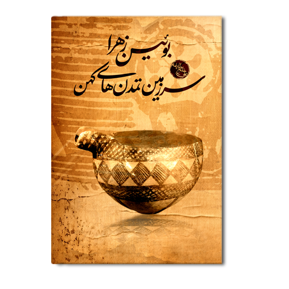 R بوئین زهرا (سرزمین تمدن های کهن) - Image 1