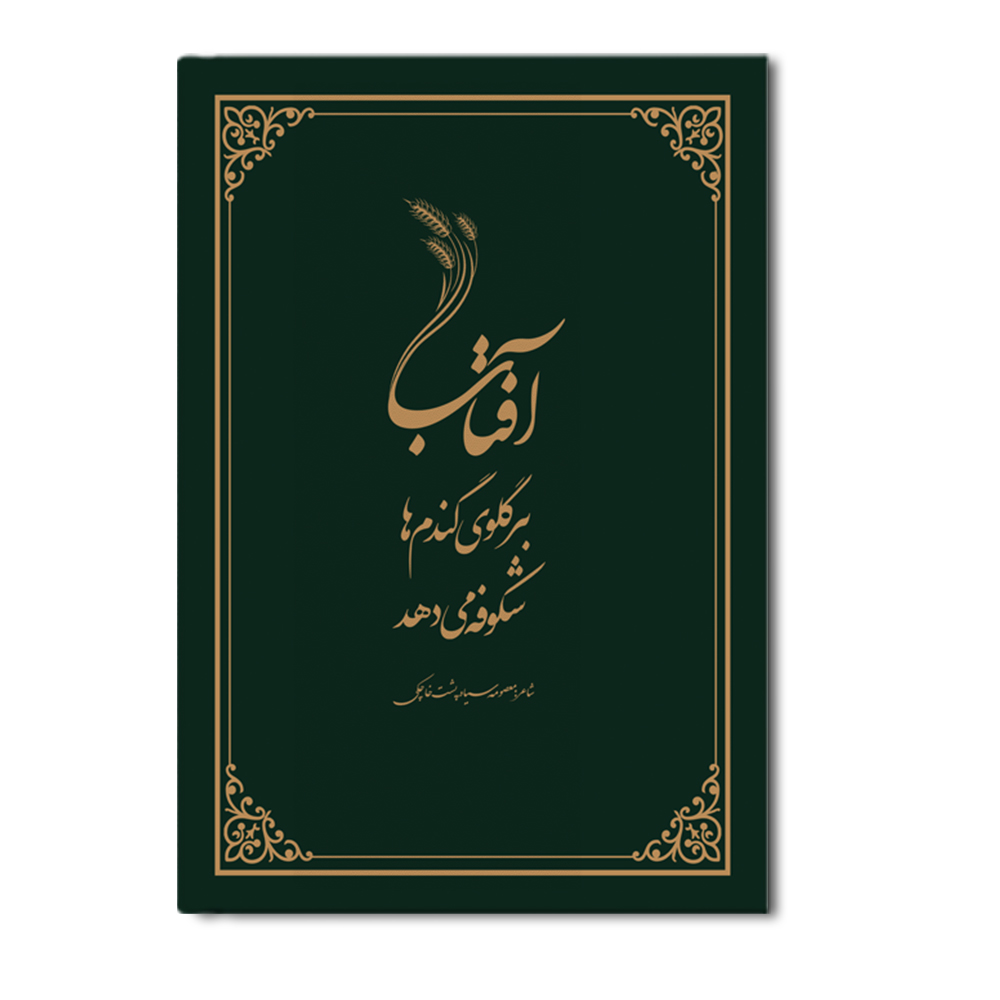 R آفتاب بر گلوی گندمها شکوفه میدهد - Image 1
