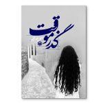 گذر موقت