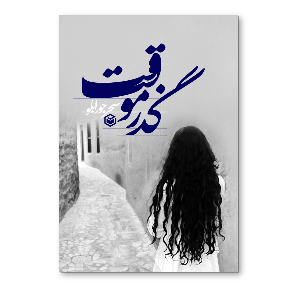 R گذر موقت - Image 1