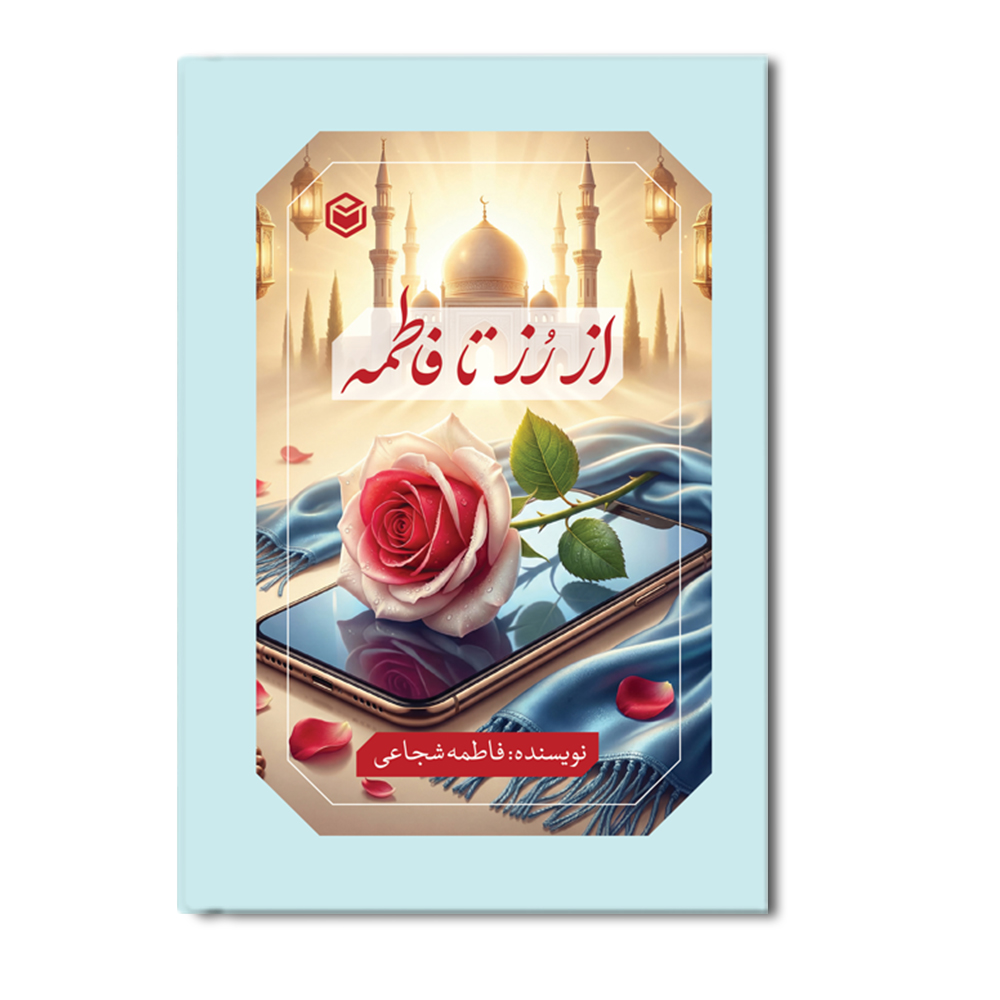 R از رز تا فاطمه - Image 1