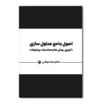 اصول جامع محلول سازی (تئوری، روش ها و محاسبات پیشرفته)