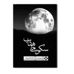 سکوت ماهتاب