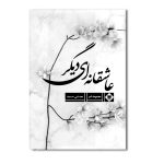 عاشقانه ای دیگر