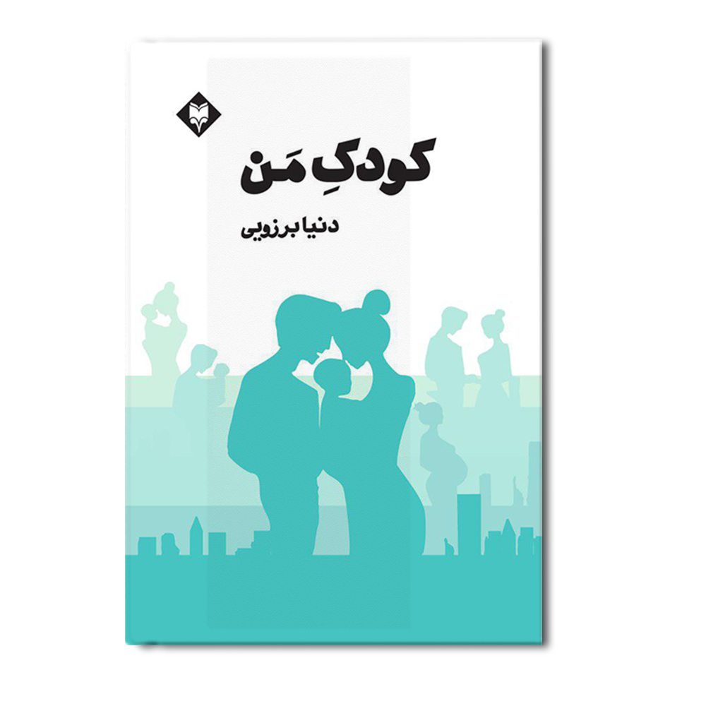 R کودک من - Image 1