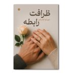 ظرافت رابطه