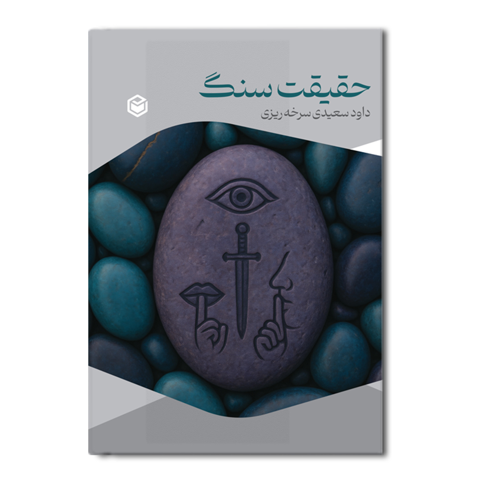 R حقیقت سنگ - Image 1
