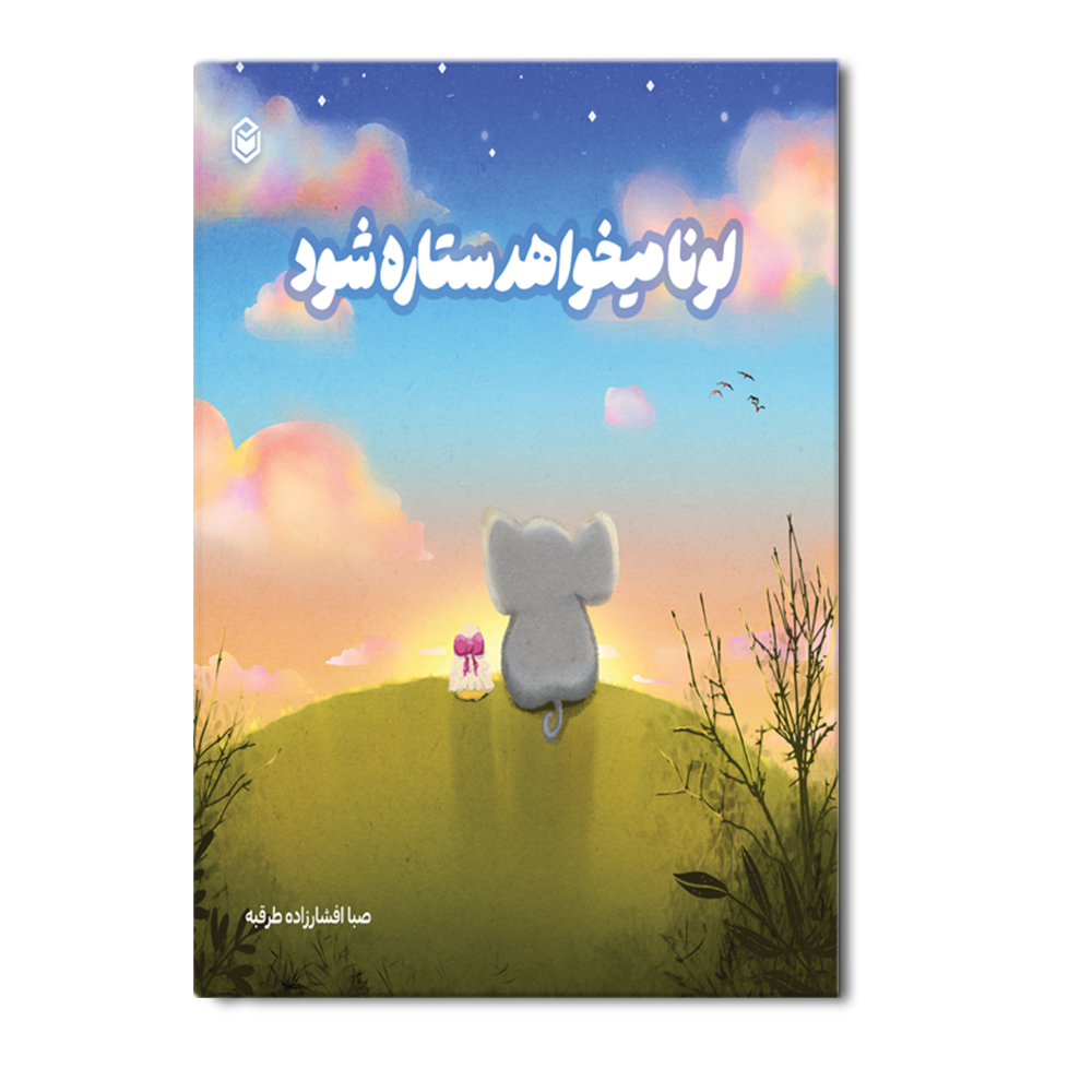 R لونا می خواهد ستاره شود - Image 1