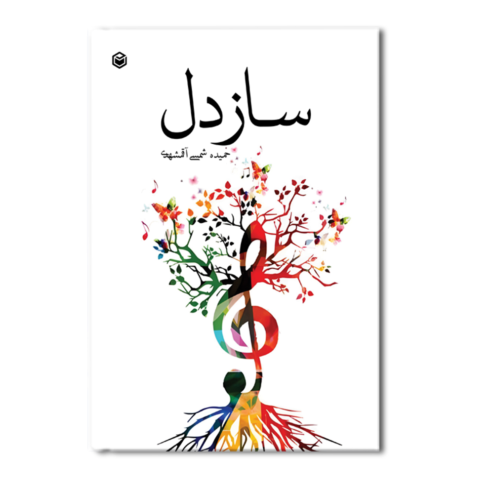 R ساز دل - Image 1